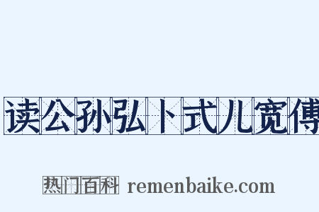 读公孙弘卜式儿宽傅是什么意思的图片